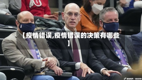 【疫情错误,疫情错误的决策有哪些】