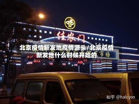 北京疫情新发地疫情源头/北京疫情新发地什么时候开始的