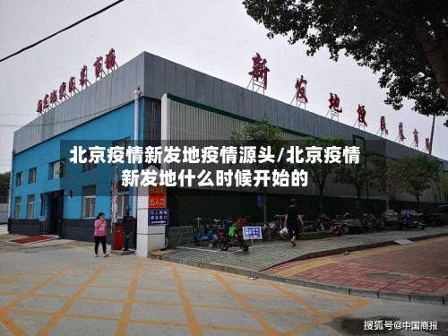 北京疫情新发地疫情源头/北京疫情新发地什么时候开始的-第3张图片