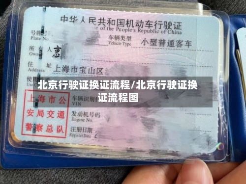 北京行驶证换证流程/北京行驶证换证流程图