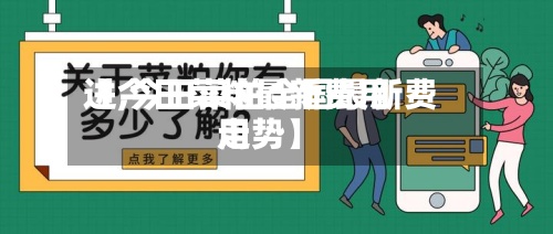 【今日菜粕最新费用
进,今日菜粕全国最新费用
走势】-第3张图片