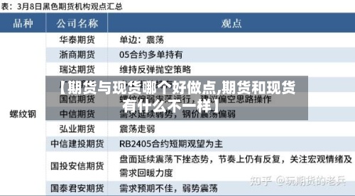 【期货与现货哪个好做点,期货和现货有什么不一样】-第2张图片
