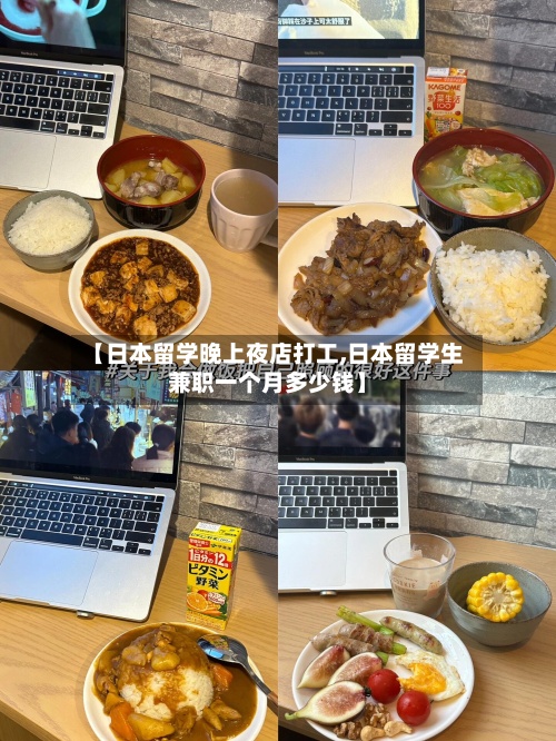 【日本留学晚上夜店打工,日本留学生兼职一个月多少钱】