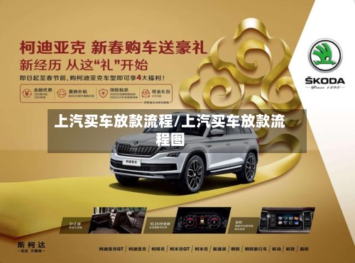 上汽买车放款流程/上汽买车放款流程图