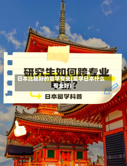 日本比较好的留学专业(留学日本什么专业好)-第3张图片