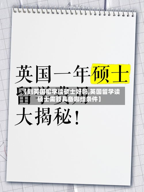 【到英国留学读硕士好吗,英国留学读硕士需要具备哪些条件】-第3张图片