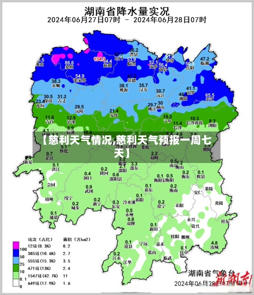 【慈利天气情况,慈利天气预报一周七天】