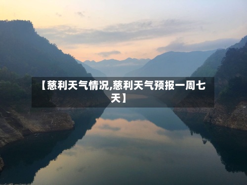 【慈利天气情况,慈利天气预报一周七天】-第2张图片