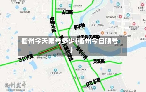 衢州今天限号多少(衢州今日限号)-第2张图片