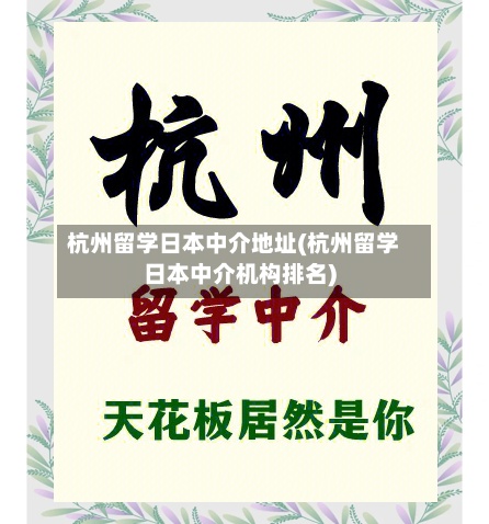 杭州留学日本中介地址(杭州留学日本中介机构排名)-第2张图片