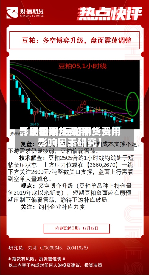 【豆粕期货费用影响因素,豆粕期货费用影响因素研究】