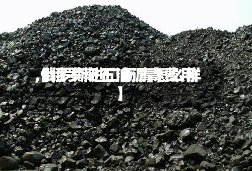 【俄罗斯石油沥青费用
,俄罗斯进口沥青怎么样】-第2张图片