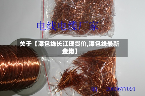 关于【漆包线长江现货价,漆包线最新费用
走势】-第2张图片