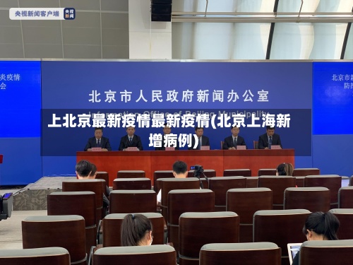 上北京最新疫情最新疫情(北京上海新增病例)