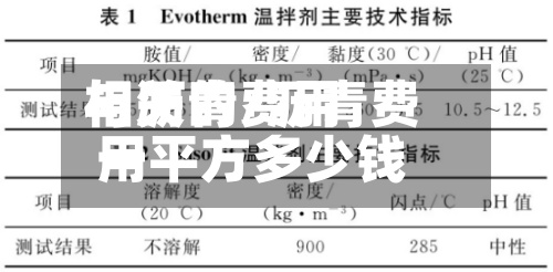 与沥青费用相关的/沥青费用一平方多少钱