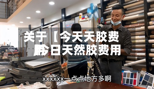 关于【今天天胶费用,今日天然胶费用】