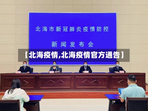 【北海疫情,北海疫情官方通告】-第3张图片