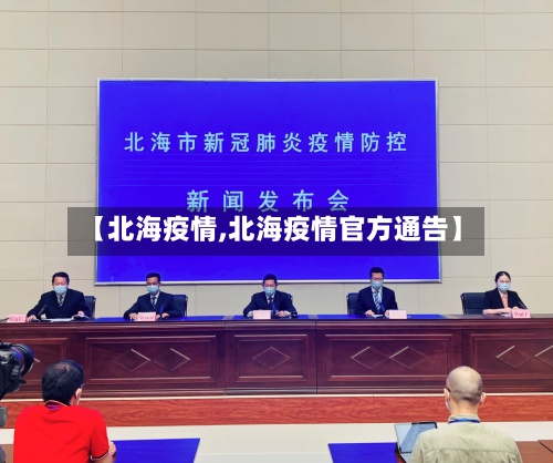 【北海疫情,北海疫情官方通告】