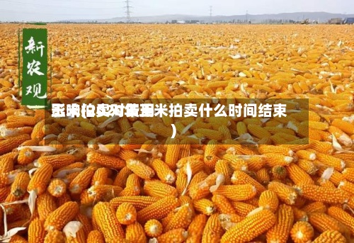 玉米拍卖对费用
影响(2020年玉米拍卖什么时间结束)-第2张图片