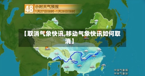 【取消气象快讯,移动气象快讯如何取消】-第3张图片