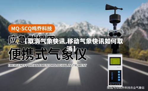 【取消气象快讯,移动气象快讯如何取消】-第2张图片