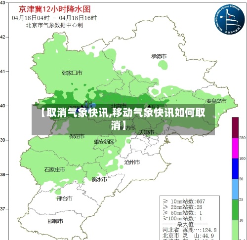 【取消气象快讯,移动气象快讯如何取消】