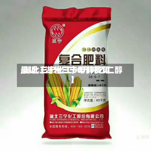 最近【湖北三宁甲醇费用,湖北三宁化工60万吨乙二醇】-第2张图片