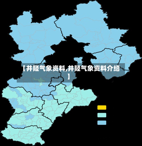【井陉气象资料,井陉气象资料介绍】