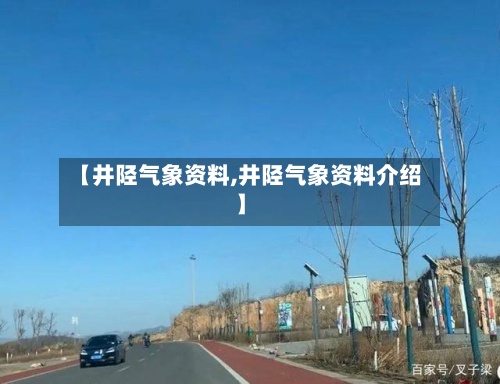 【井陉气象资料,井陉气象资料介绍】-第3张图片