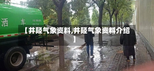 【井陉气象资料,井陉气象资料介绍】-第2张图片