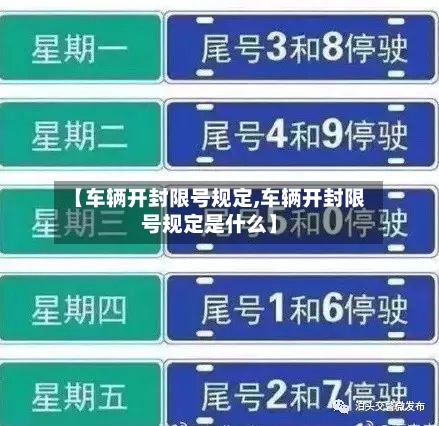 【车辆开封限号规定,车辆开封限号规定是什么】-第2张图片