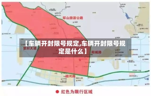 【车辆开封限号规定,车辆开封限号规定是什么】
