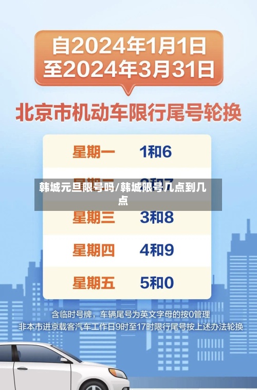韩城元旦限号吗/韩城限号几点到几点