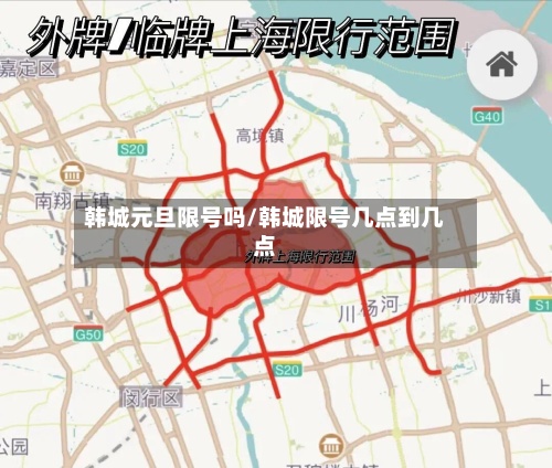 韩城元旦限号吗/韩城限号几点到几点-第2张图片