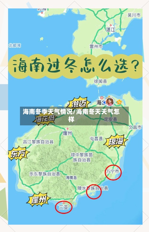 海南冬季天气情况/海南冬天天气怎样-第3张图片
