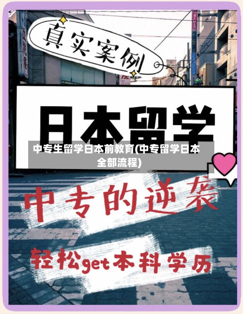 中专生留学日本前教育(中专留学日本全部流程)