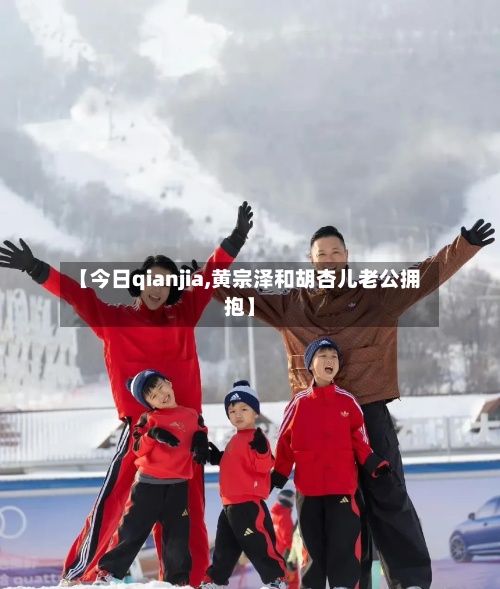 【今日qianjia,黄宗泽和胡杏儿老公拥抱】-第2张图片