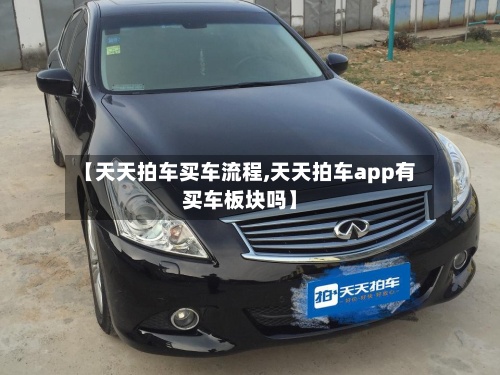 【天天拍车买车流程,天天拍车app有买车板块吗】-第2张图片