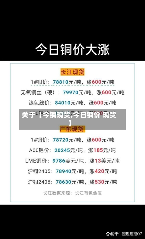 关于【今铜现货,今日铜价 现货】
