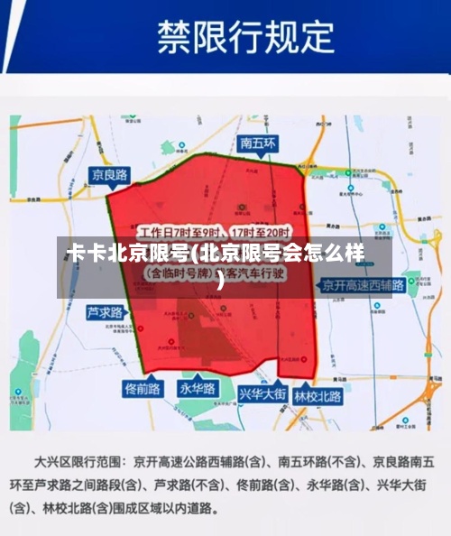 卡卡北京限号(北京限号会怎么样)