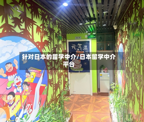 针对日本的留学中介/日本留学中介平台-第2张图片