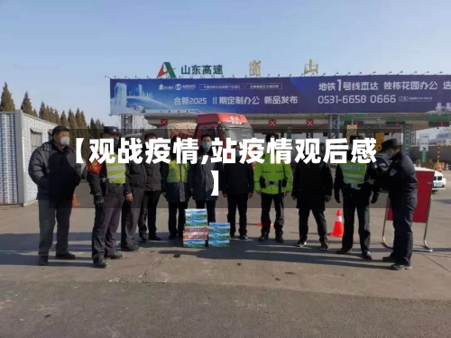 【观战疫情,站疫情观后感】-第2张图片