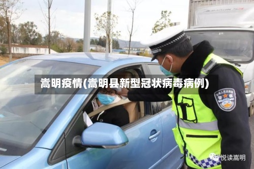 嵩明疫情(嵩明县新型冠状病毒病例)-第2张图片