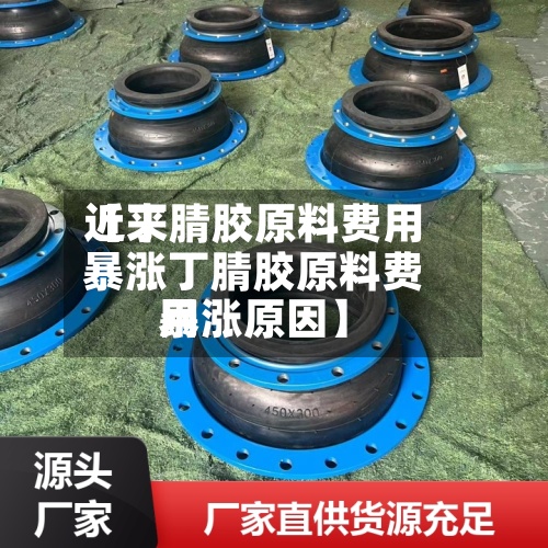 近来【丁腈胶原料费用暴涨丁腈胶原料费用暴涨原因】-第3张图片