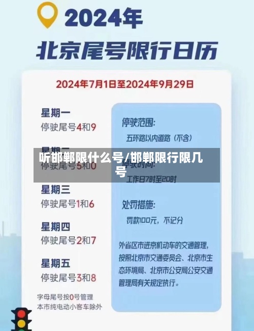 听邯郸限什么号/邯郸限行限几号-第2张图片