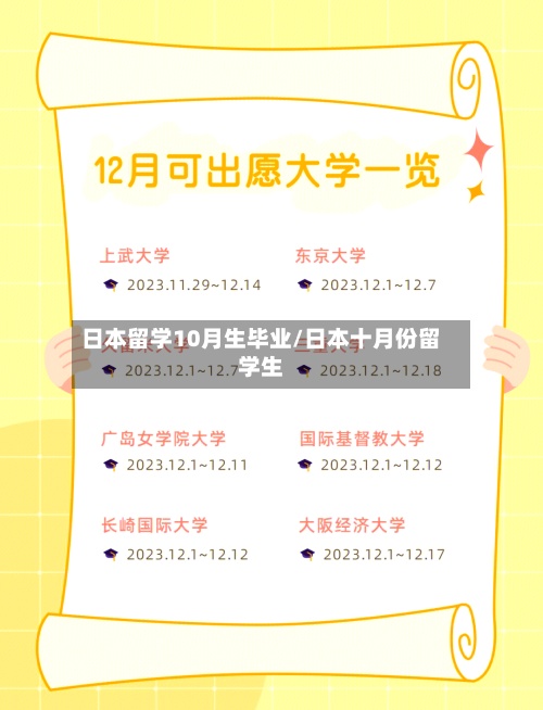 日本留学10月生毕业/日本十月份留学生