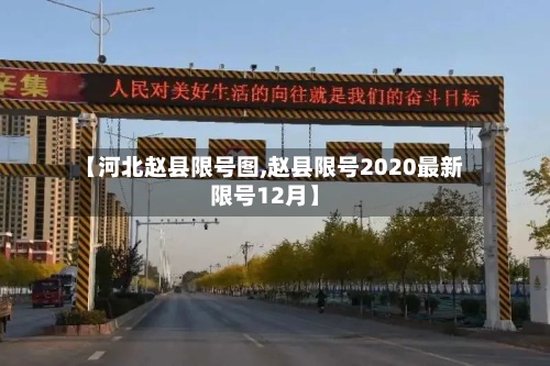 【河北赵县限号图,赵县限号2020最新限号12月】-第2张图片