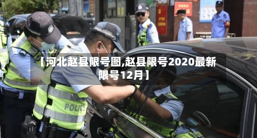 【河北赵县限号图,赵县限号2020最新限号12月】