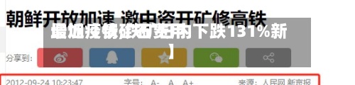 最近【铁矿石费用
增加疫情,铁矿日内下跌131%新】-第2张图片