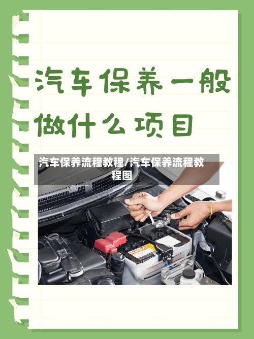 汽车保养流程教程/汽车保养流程教程图-第2张图片